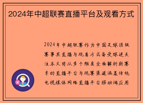 2024年中超联赛直播平台及观看方式