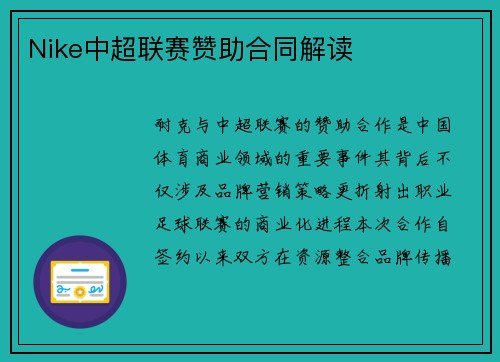 Nike中超联赛赞助合同解读