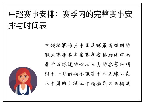 中超赛事安排：赛季内的完整赛事安排与时间表