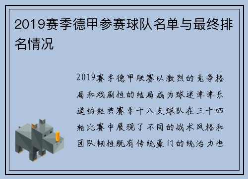2019赛季德甲参赛球队名单与最终排名情况