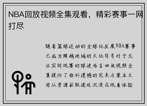 NBA回放视频全集观看，精彩赛事一网打尽