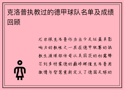 克洛普执教过的德甲球队名单及成绩回顾
