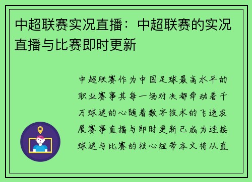 中超联赛实况直播：中超联赛的实况直播与比赛即时更新