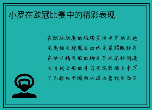 小罗在欧冠比赛中的精彩表现