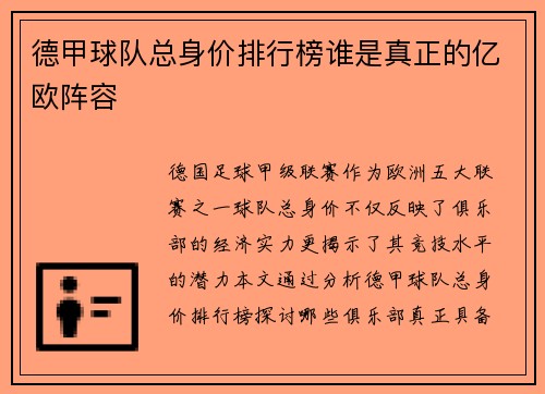德甲球队总身价排行榜谁是真正的亿欧阵容