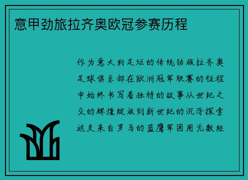 意甲劲旅拉齐奥欧冠参赛历程