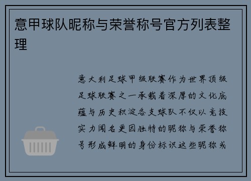 意甲球队昵称与荣誉称号官方列表整理