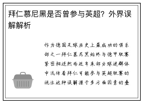 拜仁慕尼黑是否曾参与英超？外界误解解析