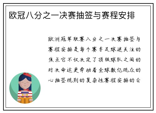 欧冠八分之一决赛抽签与赛程安排