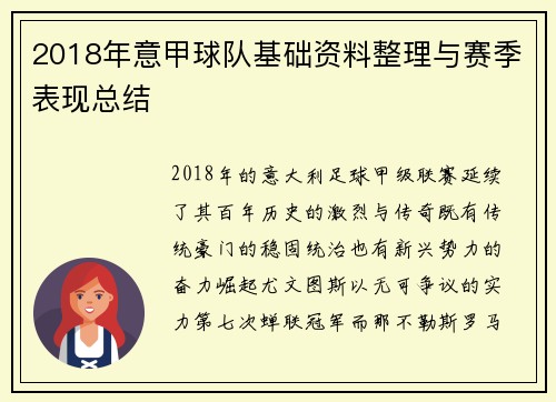 2018年意甲球队基础资料整理与赛季表现总结