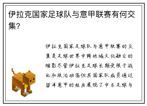 伊拉克国家足球队与意甲联赛有何交集？