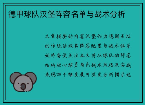 德甲球队汉堡阵容名单与战术分析