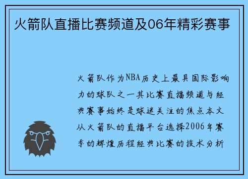 火箭队直播比赛频道及06年精彩赛事