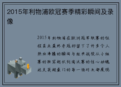 2015年利物浦欧冠赛季精彩瞬间及录像
